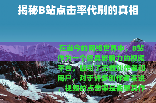 揭秘B站点击率代刷的真相