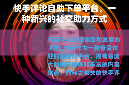 快手评论自助下单平台，一种新兴的社交助力方式