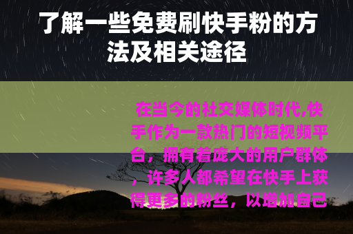 了解一些免费刷快手粉的方法及相关途径 了解一些免费刷快手粉的方法及相关途径