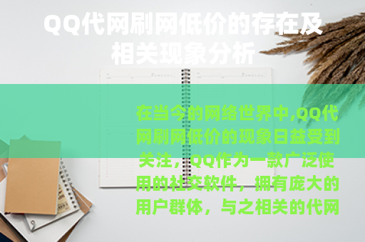 QQ代网刷网低价的存在及相关现象分析