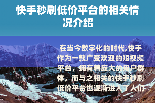 快手秒刷低价平台的相关情况介绍