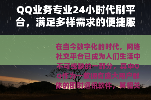QQ业务专业24小时代刷平台，满足多样需求的便捷服务