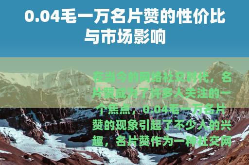 0.04毛一万名片赞的性价比与市场影响