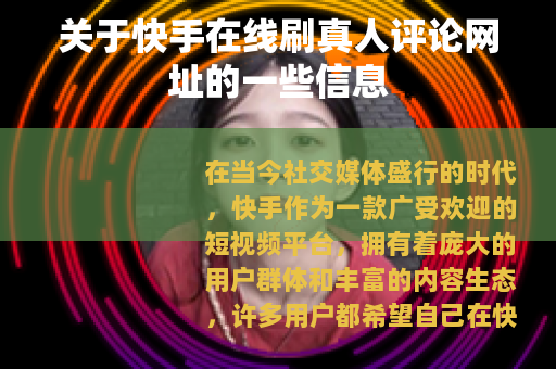 关于快手在线刷真人评论网址的一些信息