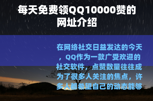 每天免费领QQ10000赞的网址介绍
