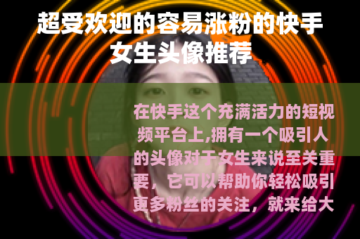 超受欢迎的容易涨粉的快手女生头像推荐