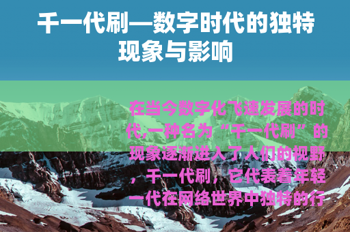 千一代刷—数字时代的独特现象与影响