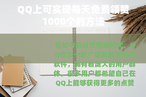 QQ上可实现每天免费领赞1000个的方法
