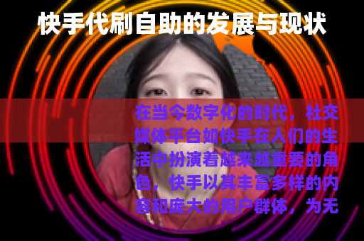 快手代刷自助的发展与现状