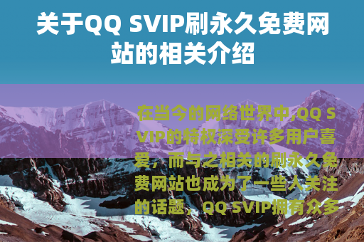 关于QQ SVIP刷永久免费网站的相关介绍