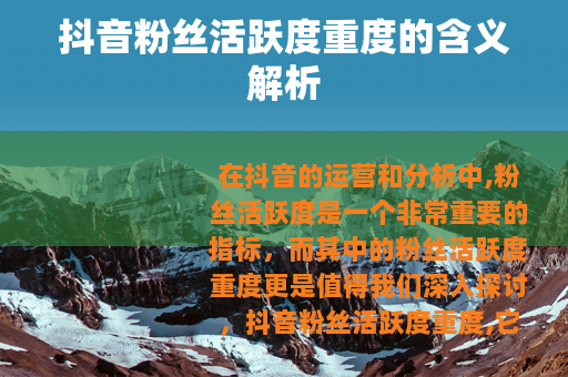 抖音粉丝活跃度重度的含义解析