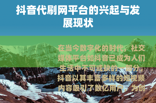 抖音代刷网平台的兴起与发展现状