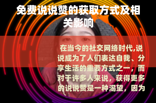 免费说说赞的获取方式及相关影响