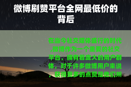 微博刷赞平台全网最低价的背后