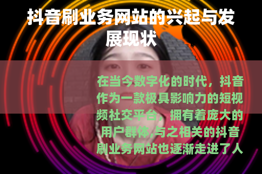 抖音刷业务网站的兴起与发展现状