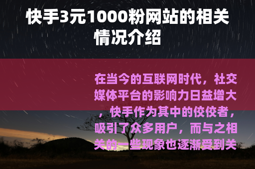 快手3元1000粉网站的相关情况介绍