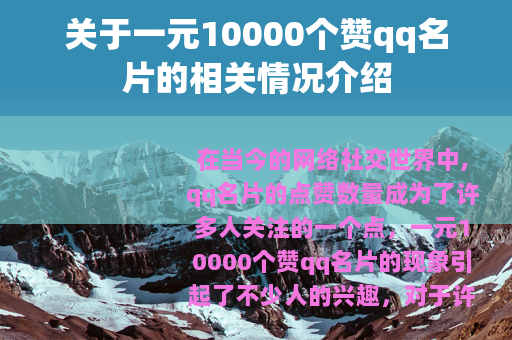 关于一元10000个赞qq名片的相关情况介绍