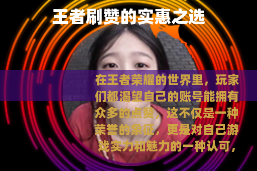 王者刷赞的实惠之选