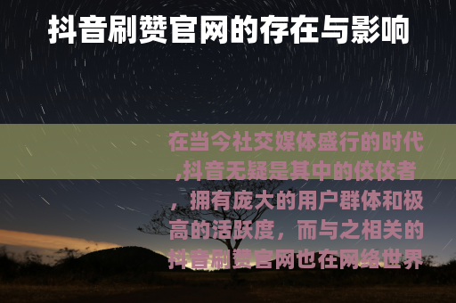抖音刷赞官网的存在与影响