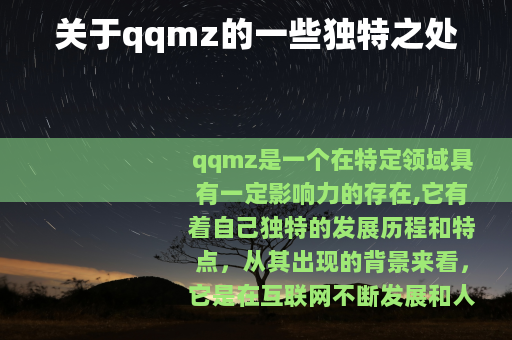 关于qqmz的一些独特之处