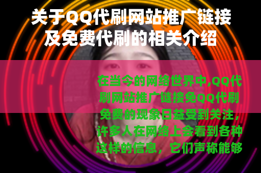 关于QQ代刷网站推广链接及免费代刷的相关介绍