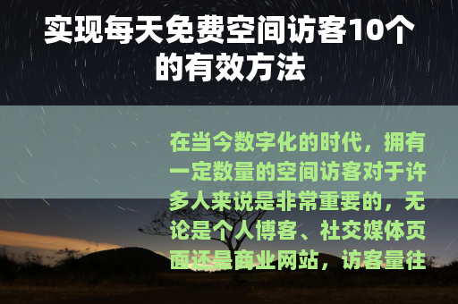 实现每天免费空间访客10个的有效方法