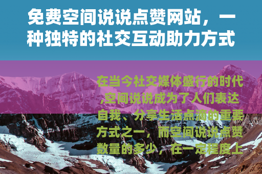 免费空间说说点赞网站，一种独特的社交互动助力方式