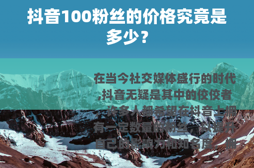 抖音100粉丝的价格究竟是多少？