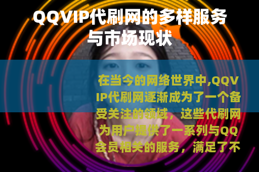 QQVIP代刷网的多样服务与市场现状