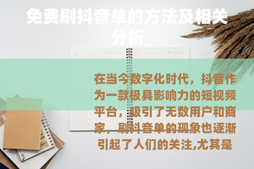 免费刷抖音单的方法及相关分析