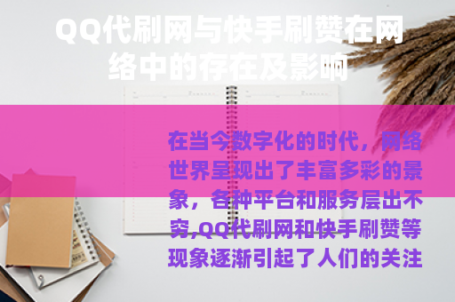 QQ代刷网与快手刷赞在网络中的存在及影响