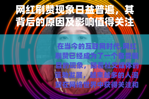 网红刷赞现象日益普遍，其背后的原因及影响值得关注