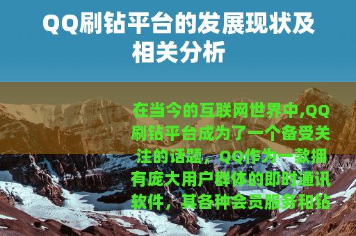 QQ刷钻平台的发展现状及相关分析
