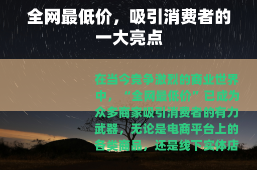 全网最低价，吸引消费者的一大亮点