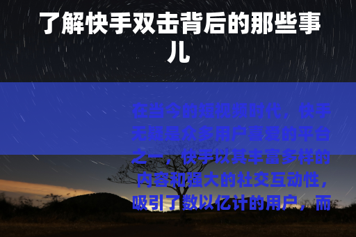 了解快手双击背后的那些事儿