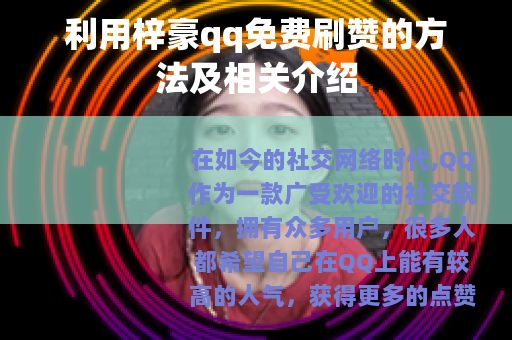 利用梓豪qq免费刷赞的方法及相关介绍