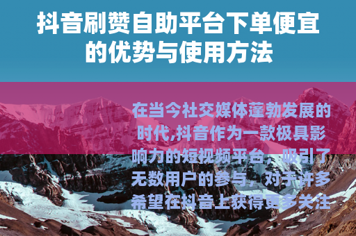 抖音刷赞自助平台下单便宜的优势与使用方法