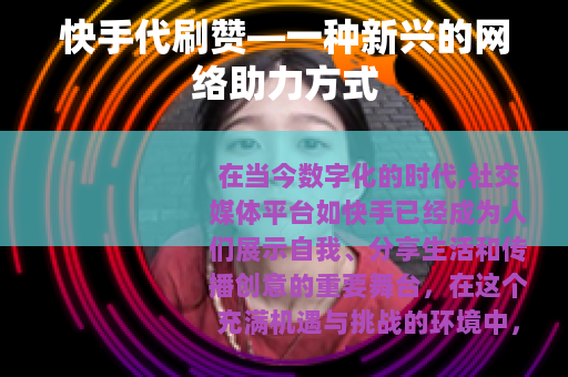 快手代刷赞—一种新兴的网络助力方式