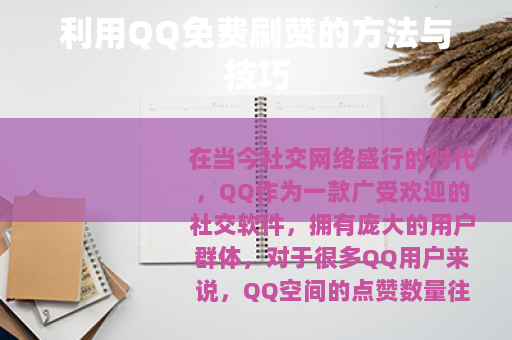 利用QQ免费刷赞的方法与技巧
