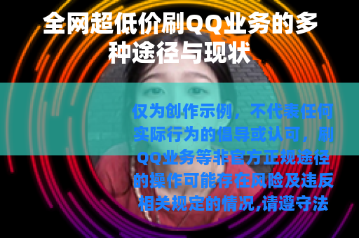 全网超低价刷QQ业务的多种途径与现状