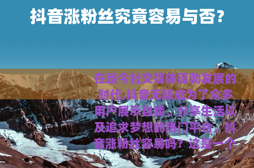 抖音涨粉丝究竟容易与否？