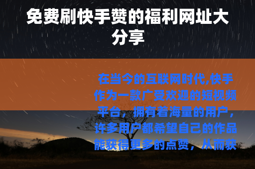 免费刷快手赞的福利网址大分享