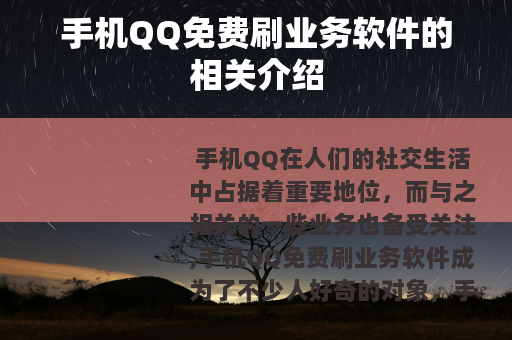 手机QQ免费刷业务软件的相关介绍