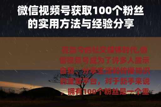 微信视频号获取100个粉丝的实用方法与经验分享