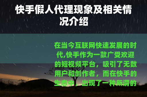 快手假人代理现象及相关情况介绍