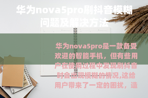 华为nova5pro刷抖音模糊问题及解决方法