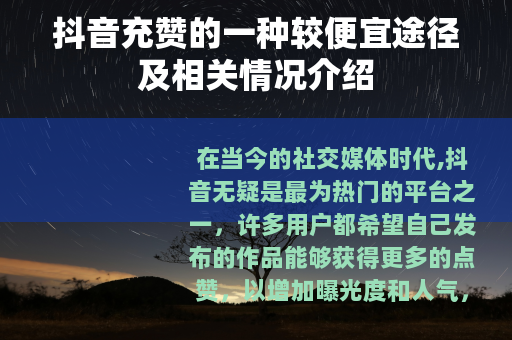 抖音充赞的一种较便宜途径及相关情况介绍 抖音充赞的一种较便宜途径及相关情况介绍