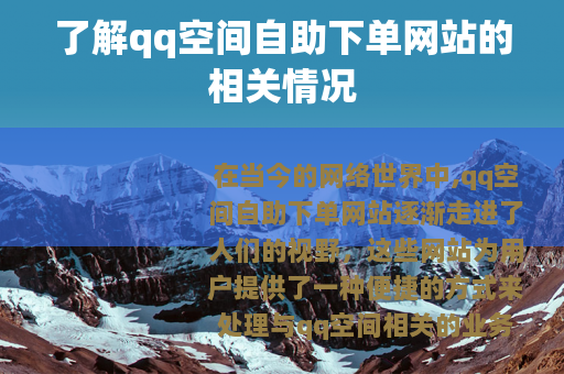 了解qq空间自助下单网站的相关情况