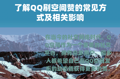 了解QQ刷空间赞的常见方式及相关影响