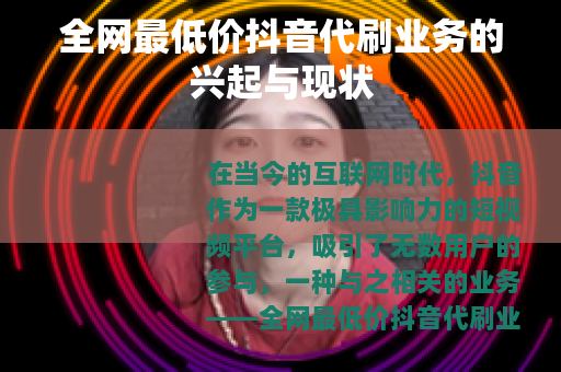 全网最低价抖音代刷业务的兴起与现状